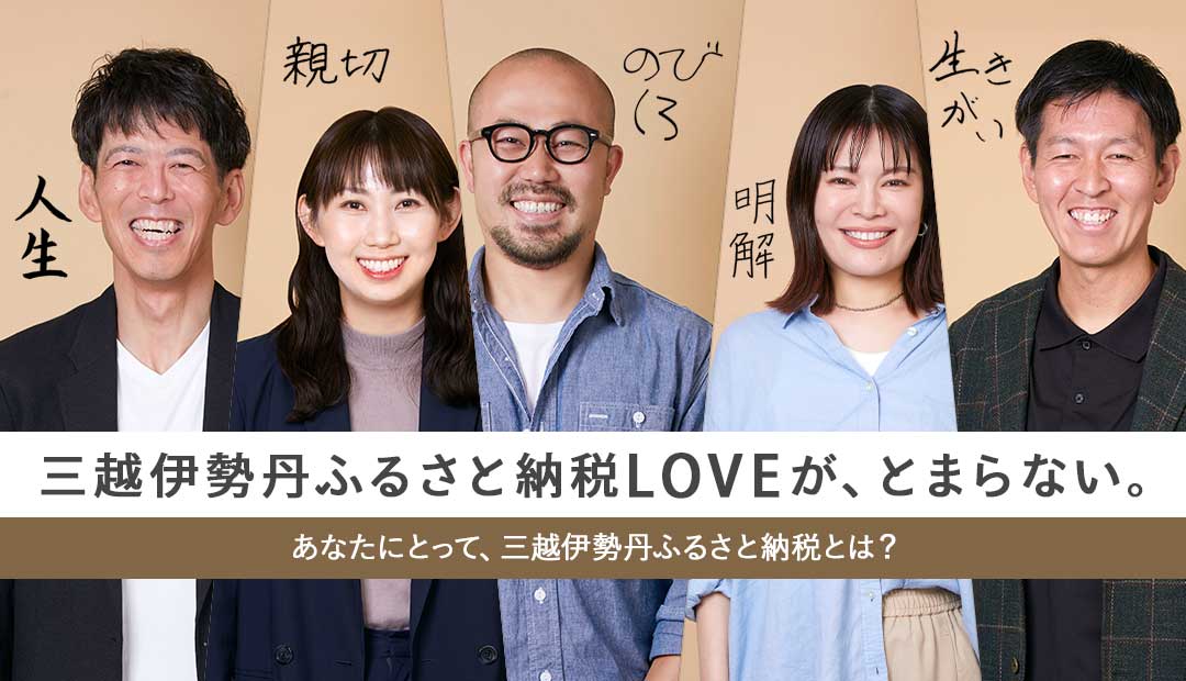 三越伊勢丹ふるさと納税LOVEが、とまらない。