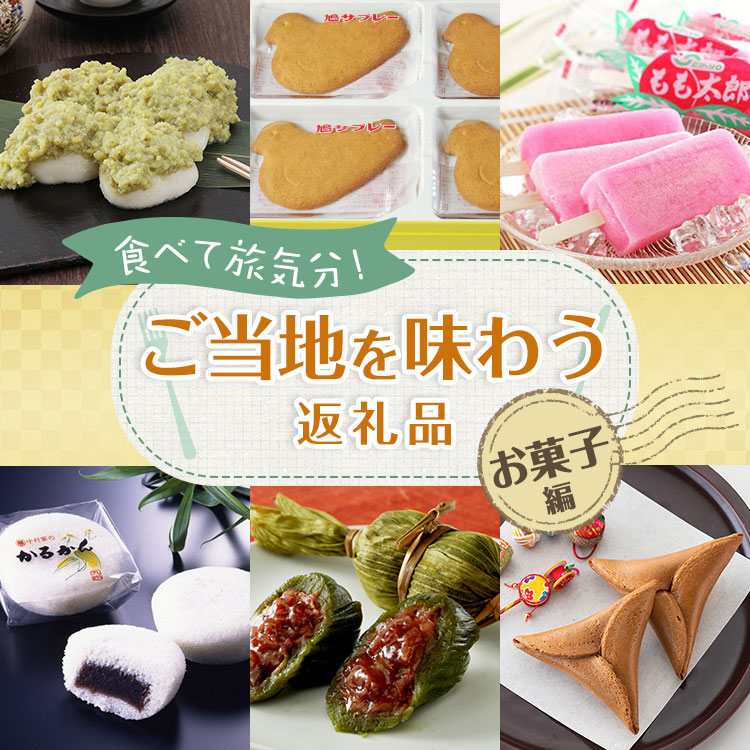 食べて旅気分！ご当地を味わう返礼品～お菓子編～ | 三越伊勢丹ふるさと納税