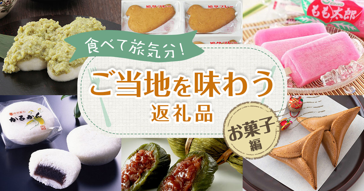 食べて旅気分！ご当地を味わう返礼品～お菓子編～ | 三越伊勢丹ふるさと納税