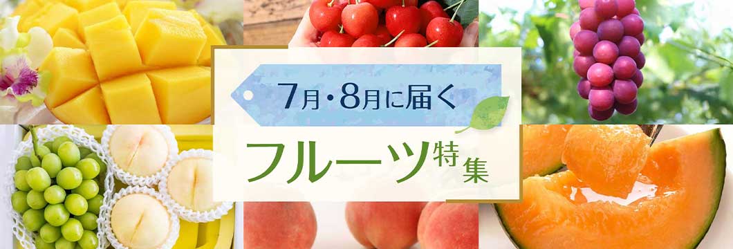7月・8月に届くフルーツ特集