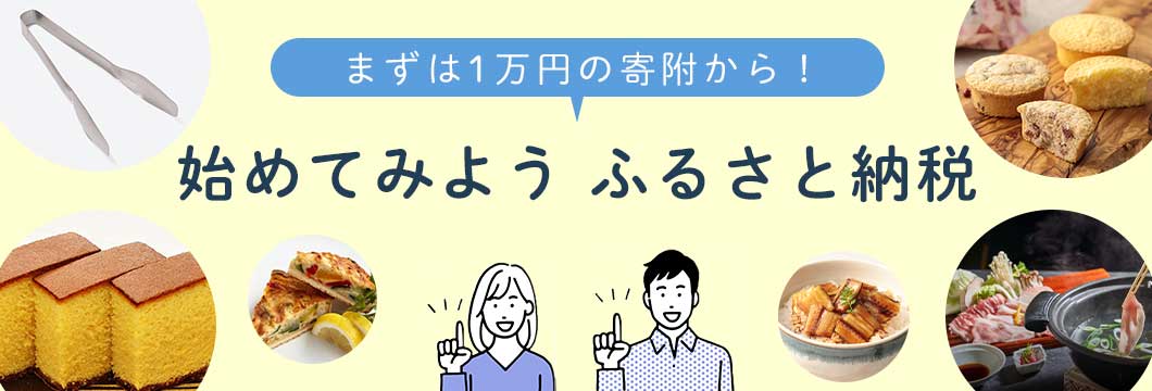まずは1万円の寄附から！始めてみよう ふるさと納税