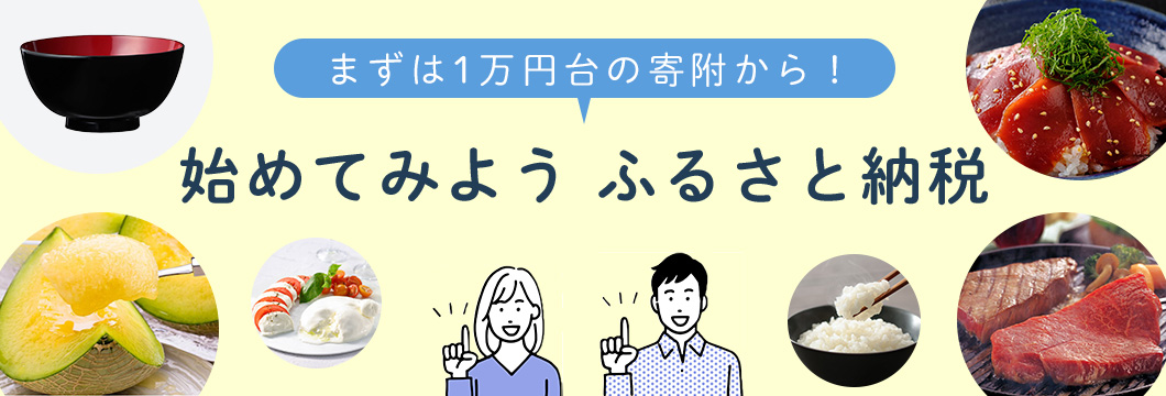 まずは1万円の寄附から!始めてみよう ふるさと納税