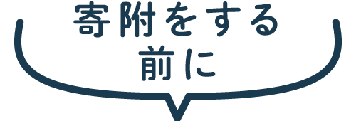 寄附をする前に
