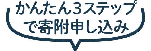 かんたん3ステップで寄附申し込み