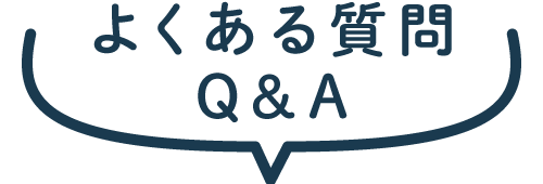 よくある質問 Q&A