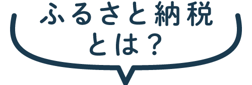 ふるさと納税とは?