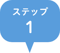 ステップ1