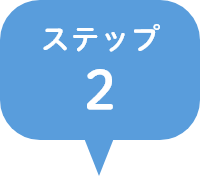 ステップ2