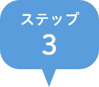 ステップ3