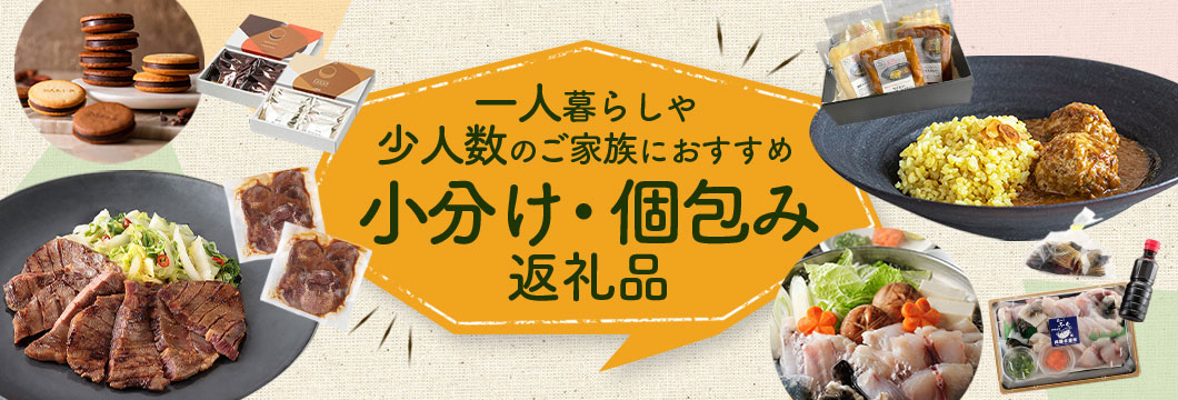 一人暮らしや少人数のご家族におすすめの返礼品特集