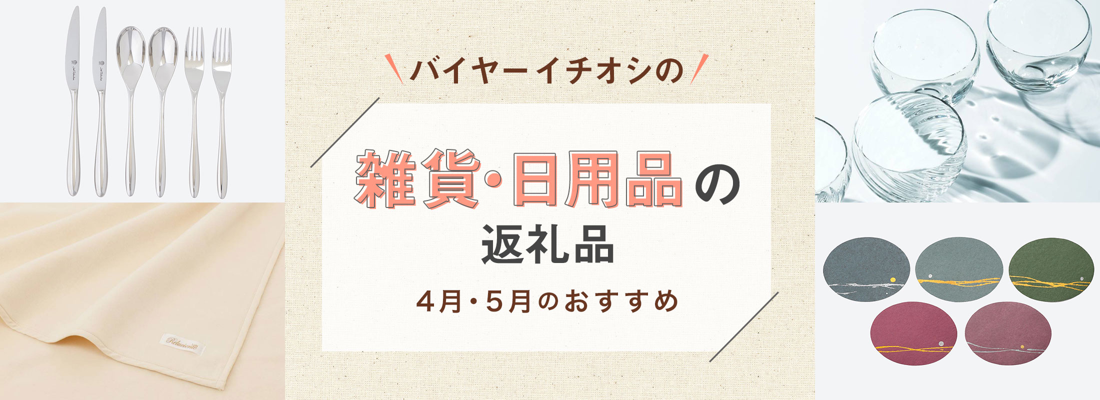 4月・5月のおすすめ | バイヤーイチオシ!雑貨・日用品の返礼品