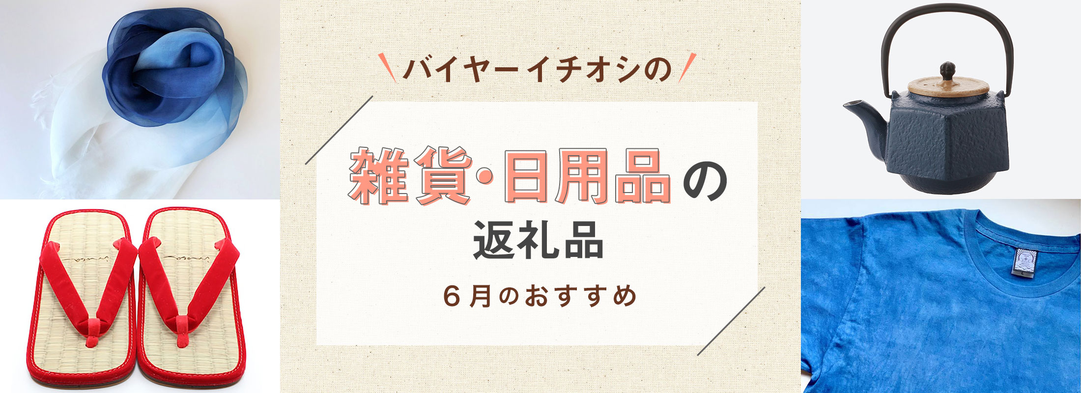6月のおすすめ | バイヤーイチオシ!雑貨・日用品の返礼品