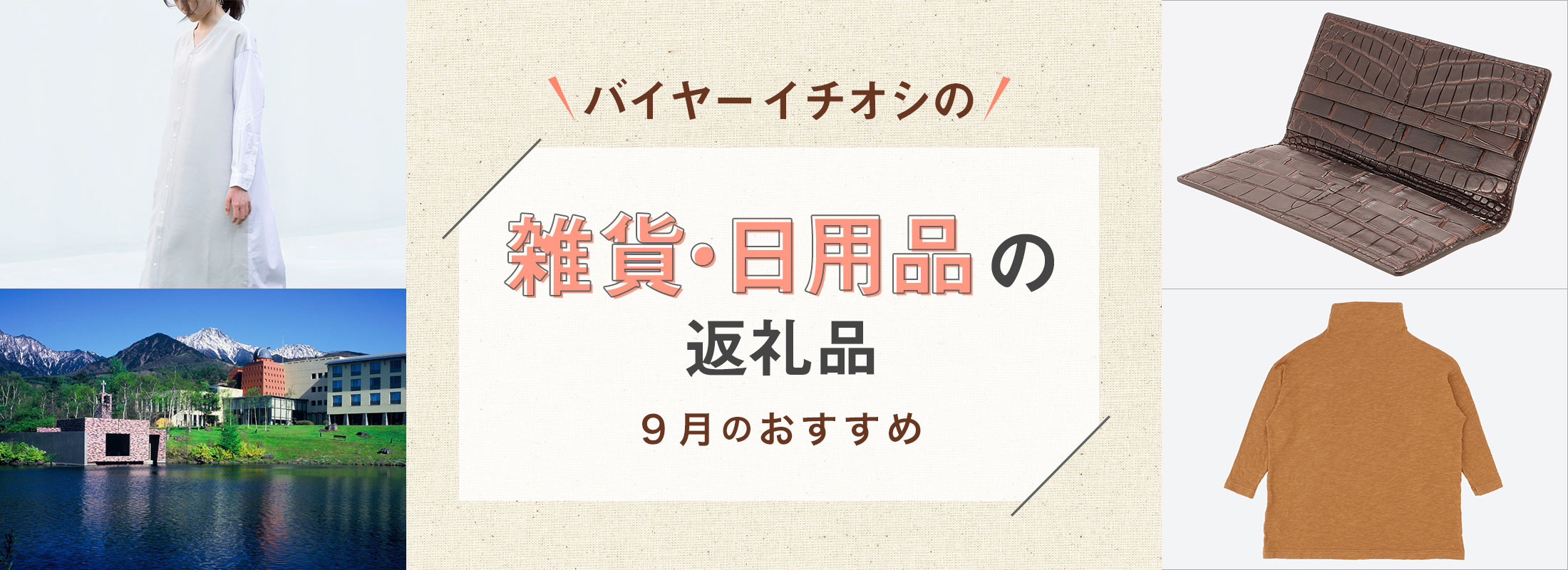9月のおすすめ | バイヤーイチオシ!雑貨・日用品の返礼品