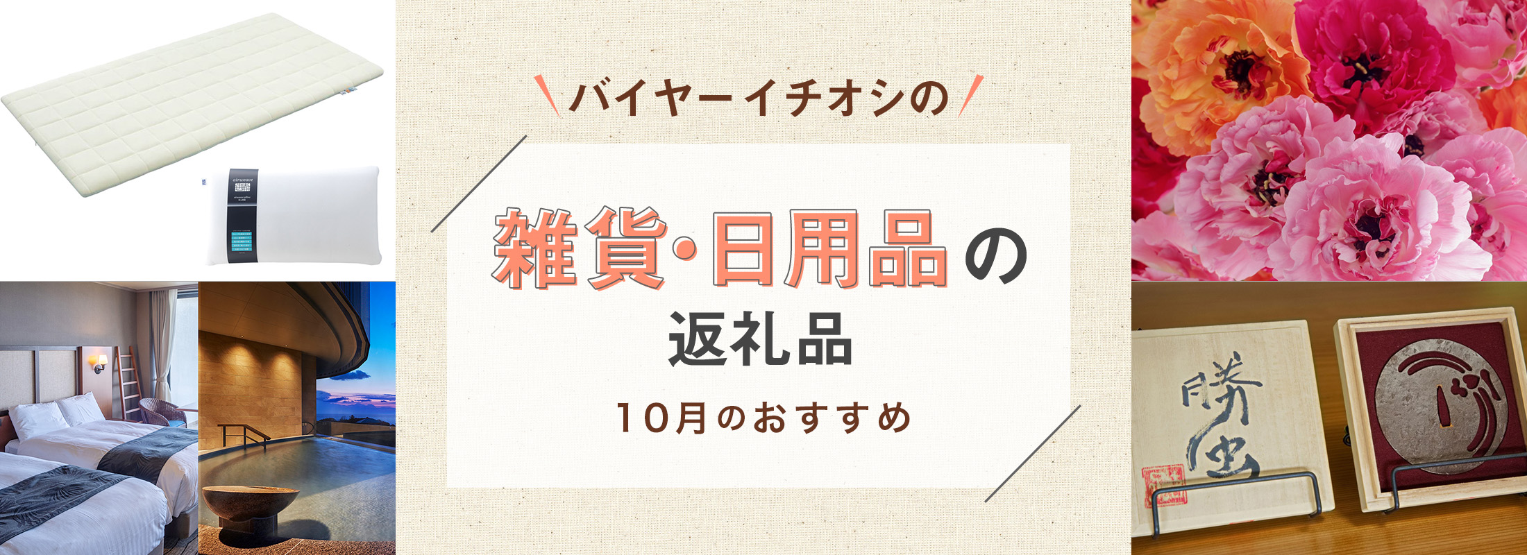 10月のおすすめ | バイヤーイチオシ!雑貨・日用品の返礼品