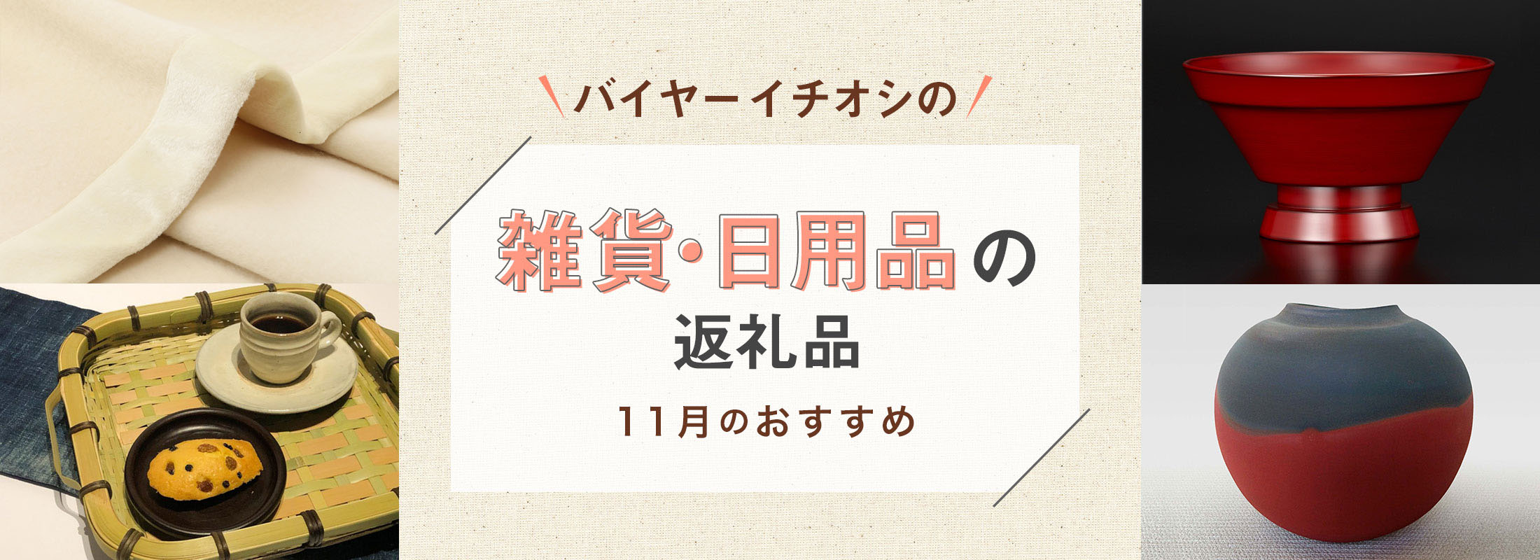11月のおすすめ | バイヤーイチオシ!雑貨・日用品の返礼品