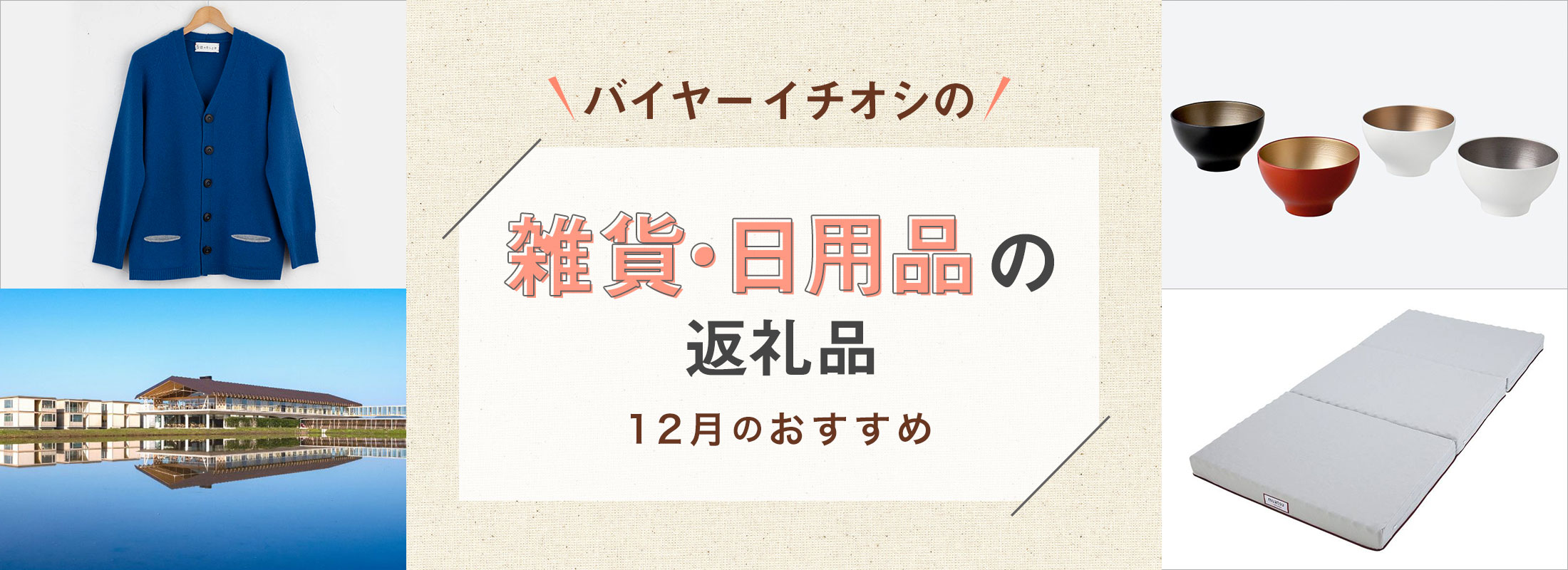 12月のおすすめ | バイヤーイチオシ!雑貨・日用品の返礼品