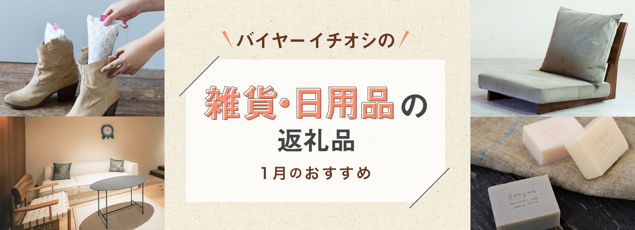 1月のおすすめ | バイヤーイチオシ!雑貨・日用品の返礼品
