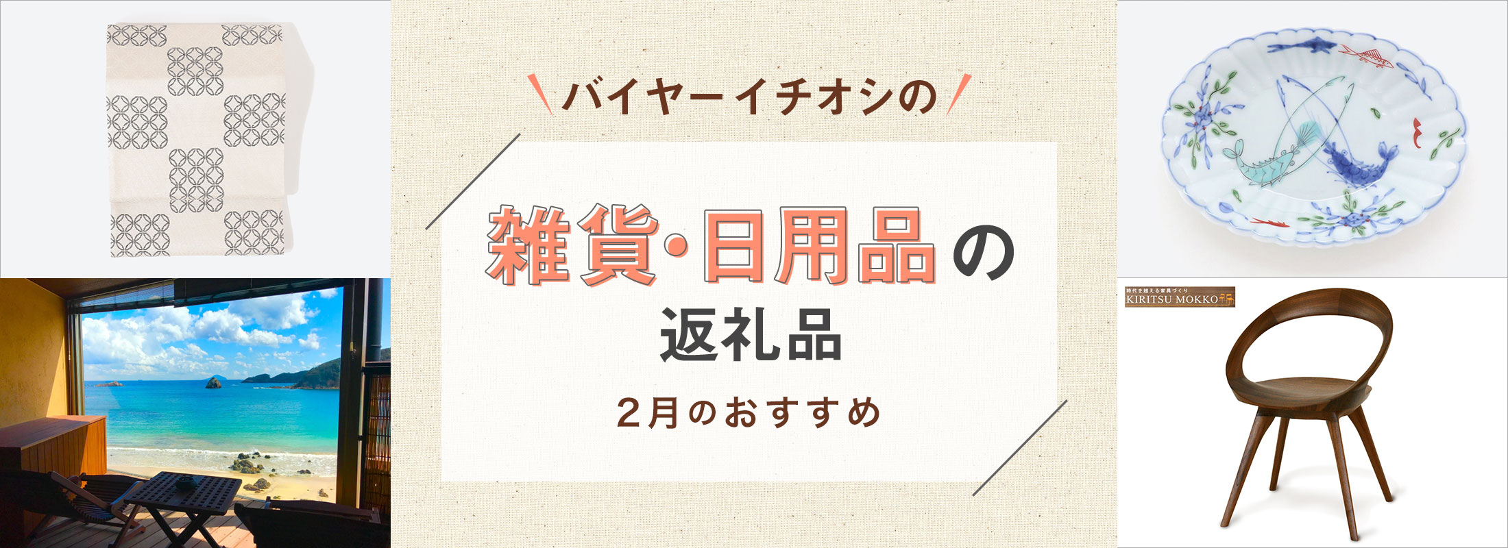 2月のおすすめ | バイヤーイチオシ!雑貨・日用品の返礼品