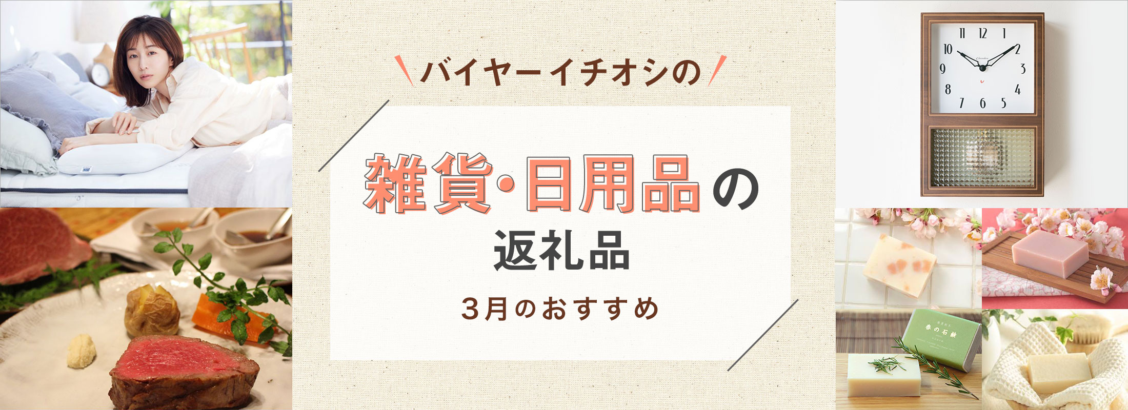 3月のおすすめ | バイヤーイチオシ!雑貨・日用品の返礼品