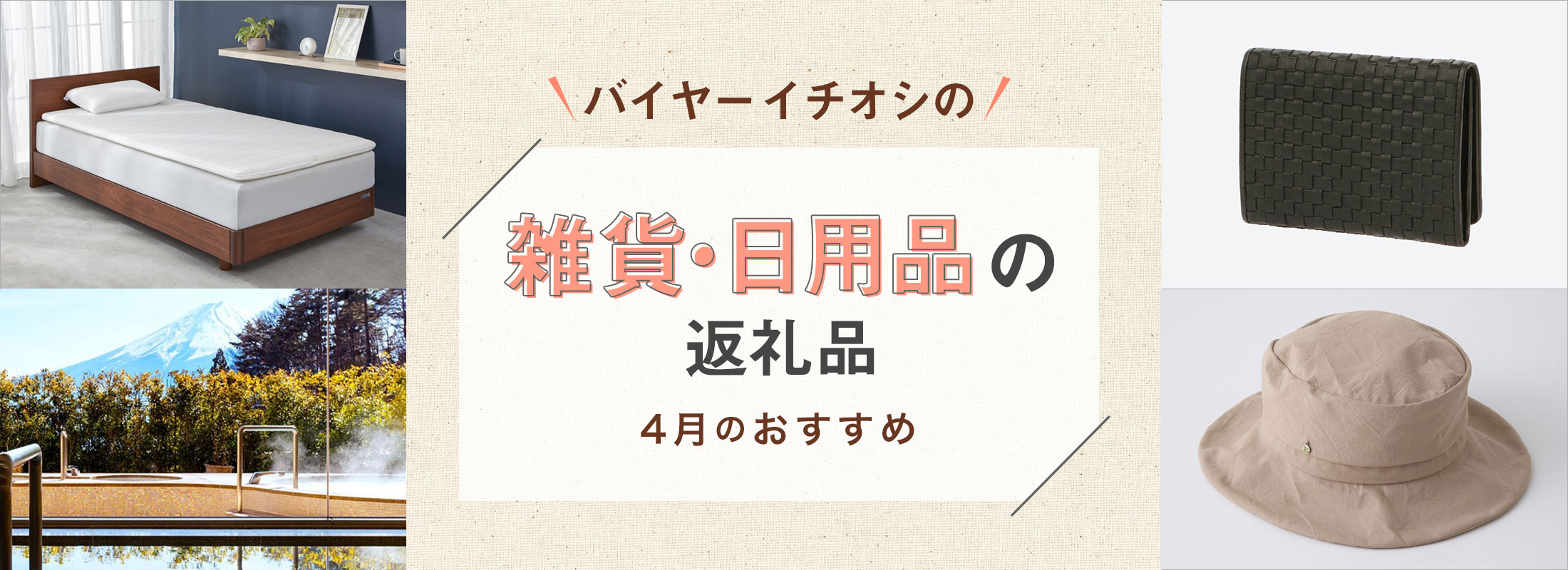 4月のおすすめ | バイヤーイチオシ!雑貨・日用品の返礼品