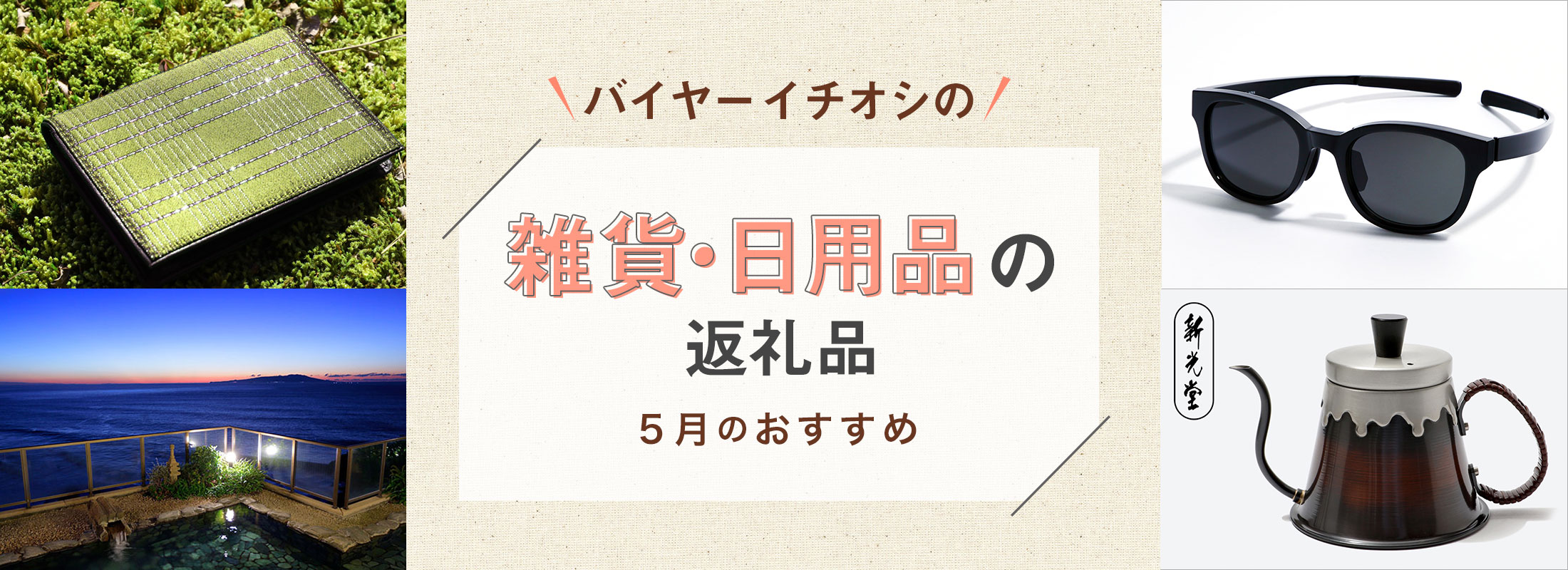 5月のおすすめ | バイヤーイチオシ!雑貨・日用品の返礼品