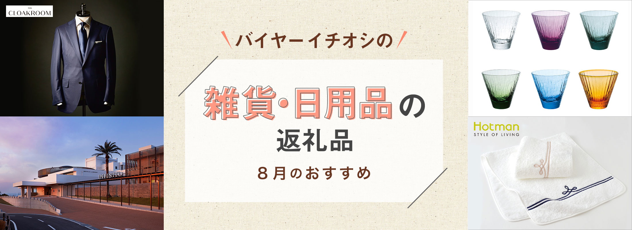 8月のおすすめ | バイヤーイチオシ!雑貨・日用品の返礼品