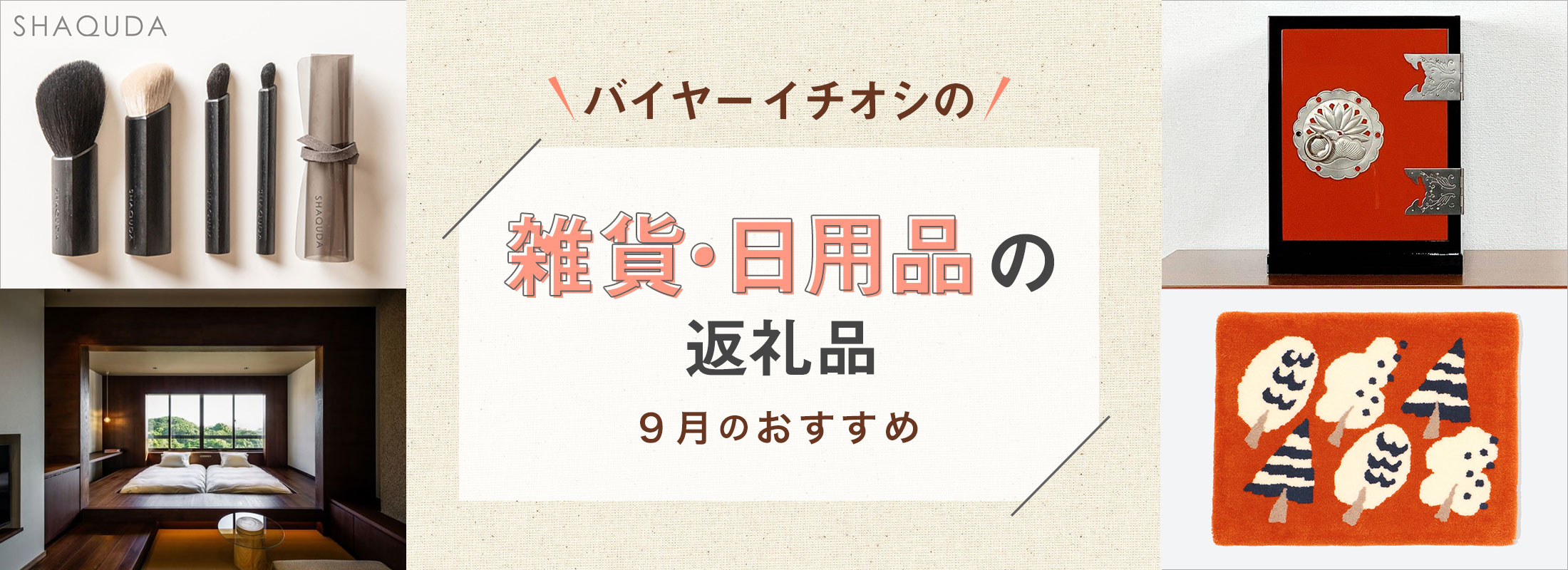 9月のおすすめ | バイヤーイチオシ!雑貨・日用品の返礼品