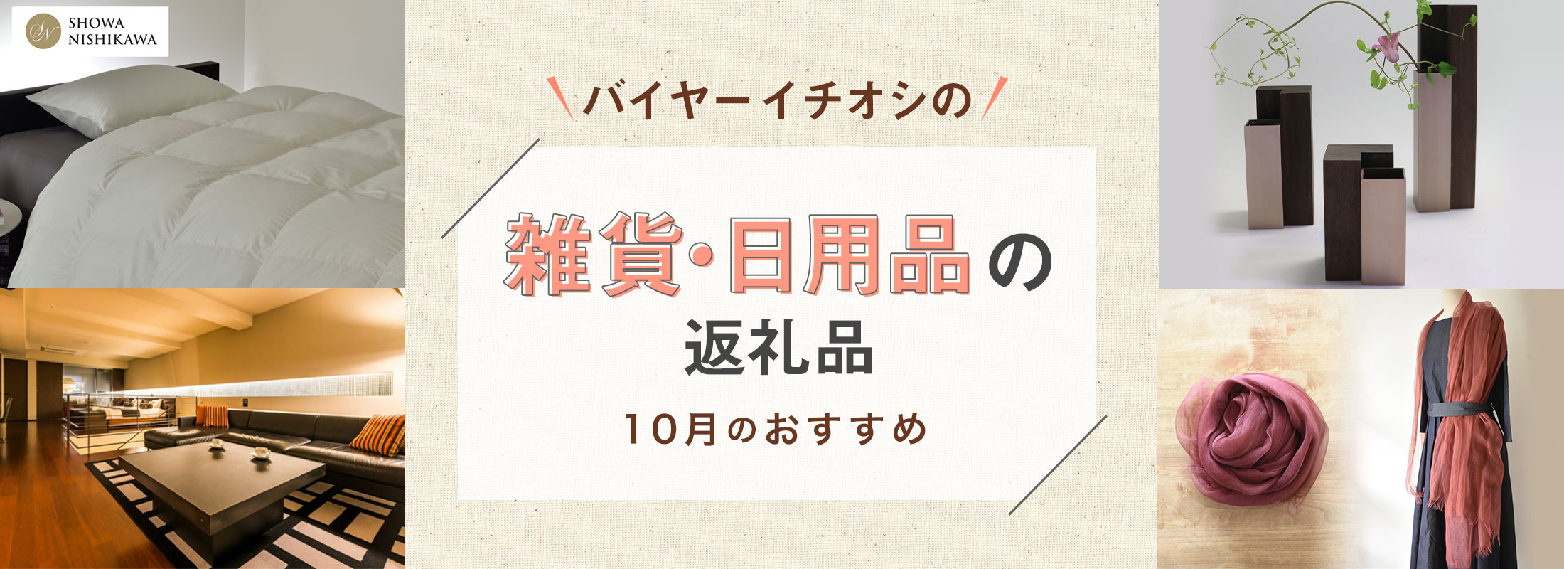 10月のおすすめ | バイヤーイチオシ!雑貨・日用品の返礼品