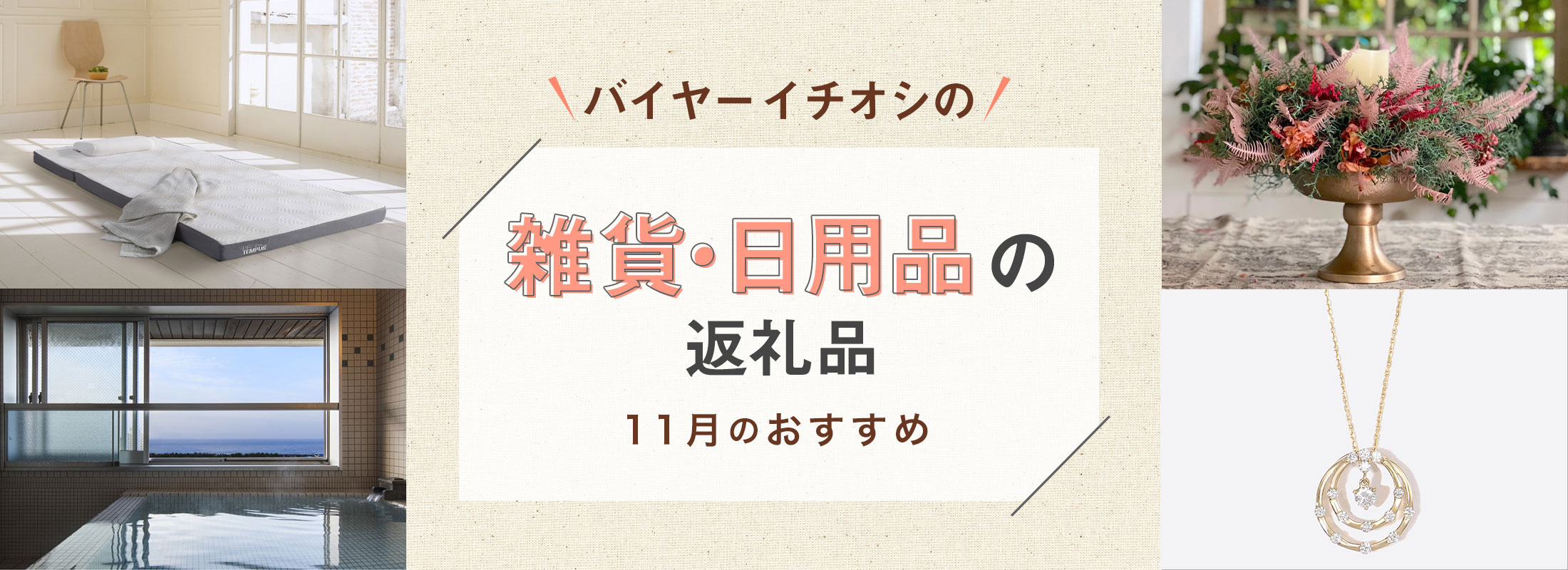 11月のおすすめ | バイヤーイチオシ!雑貨・日用品の返礼品