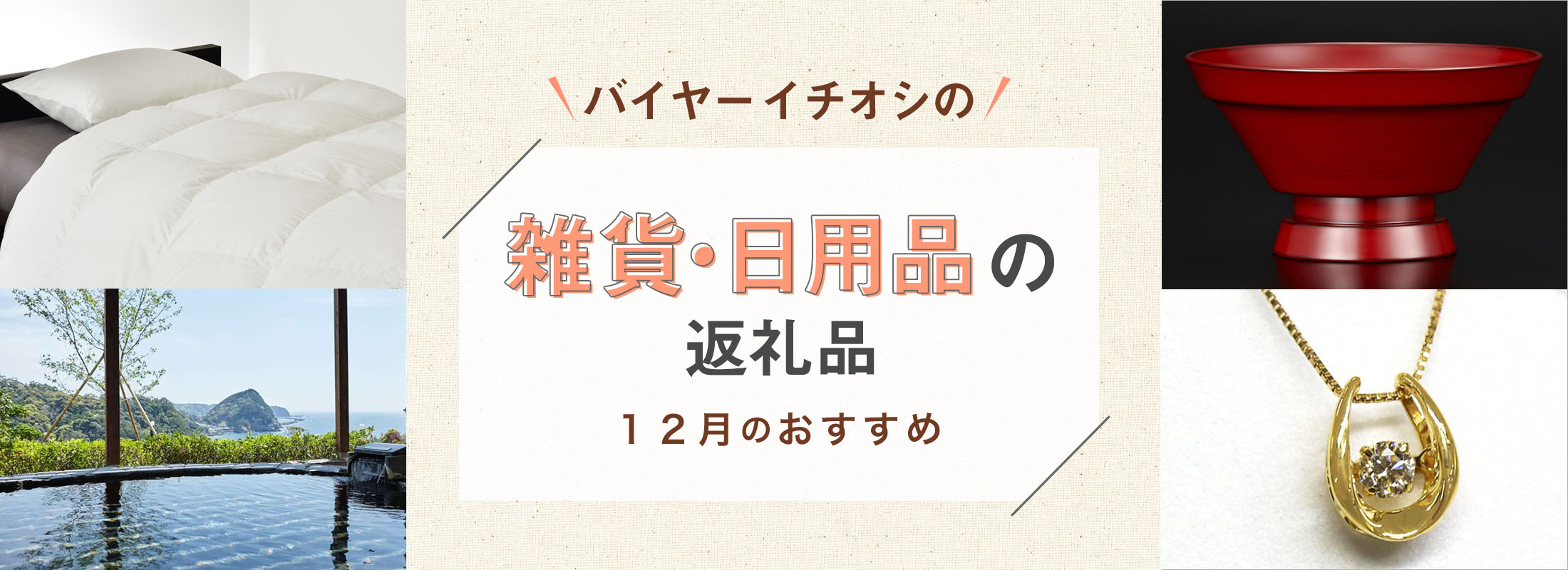 12月のおすすめ | バイヤーイチオシ!雑貨・日用品の返礼品