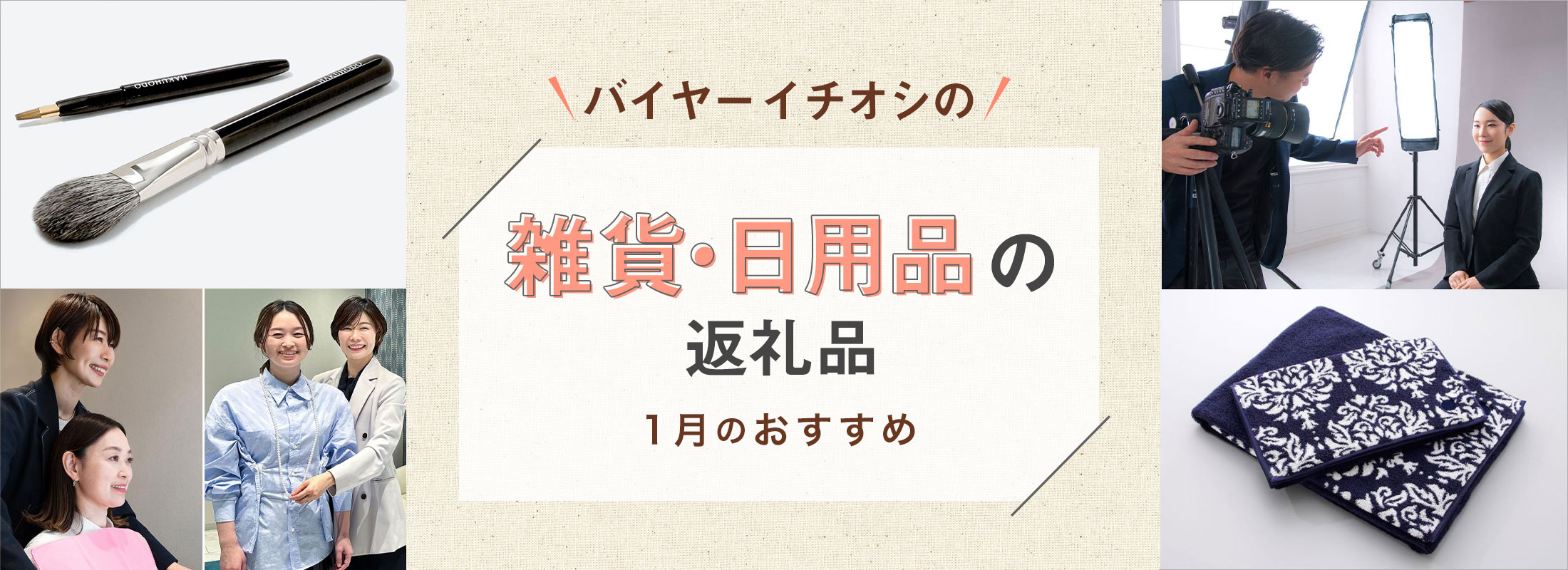 1月のおすすめ | バイヤーイチオシ!雑貨・日用品の返礼品