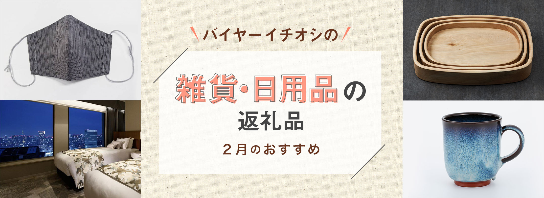 2月のおすすめ | バイヤーイチオシ!雑貨・日用品の返礼品
