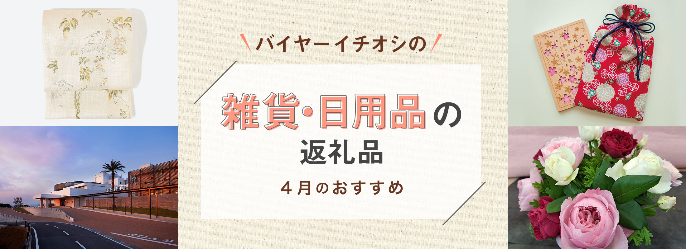 4月のおすすめ | バイヤーイチオシ!雑貨・日用品の返礼品