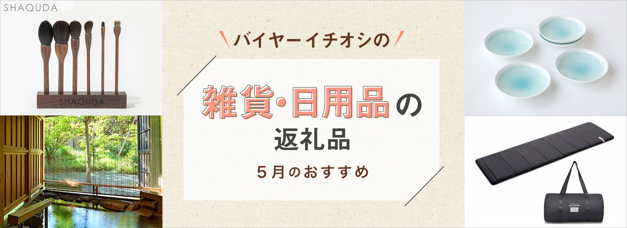 5月のおすすめ | バイヤーイチオシ!雑貨・日用品の返礼品