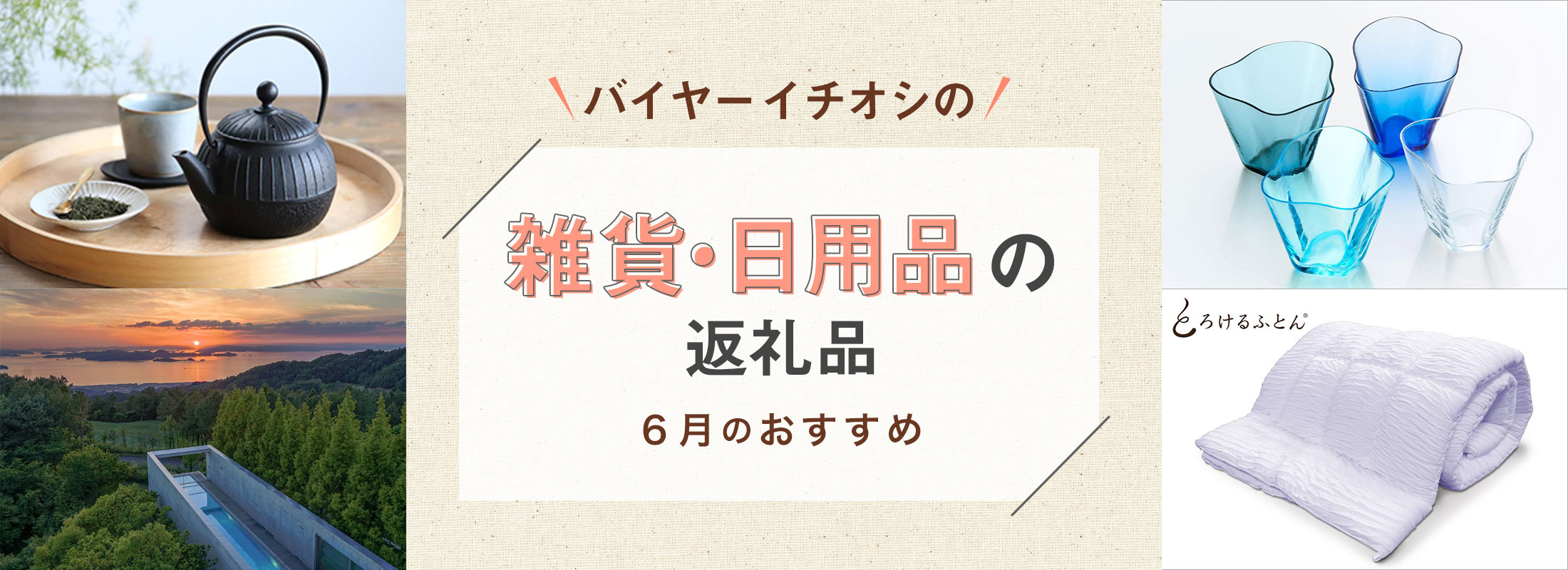 6月のおすすめ | バイヤーイチオシ!雑貨・日用品の返礼品