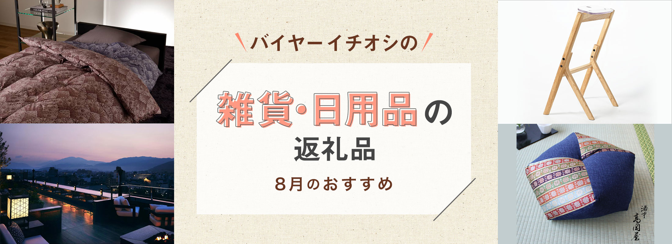 8月のおすすめ | バイヤーイチオシ！雑貨・日用品の返礼品
