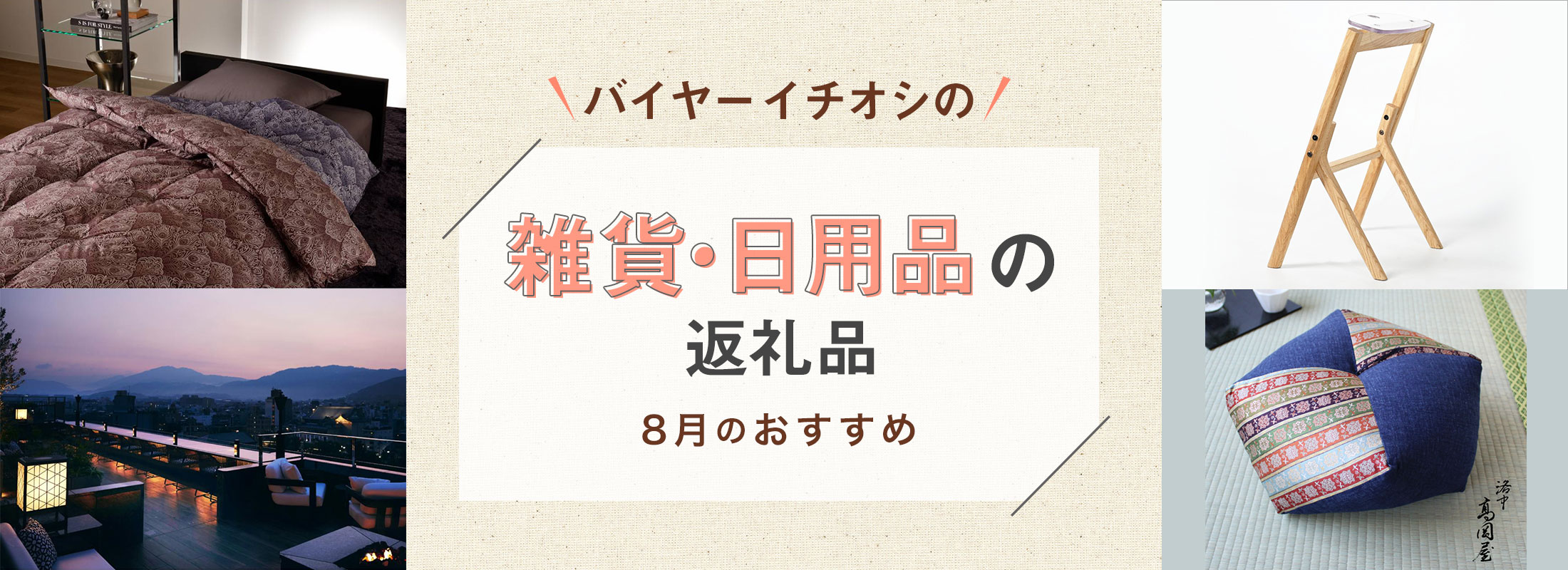 8月のおすすめ | バイヤーイチオシ!雑貨・日用品の返礼品