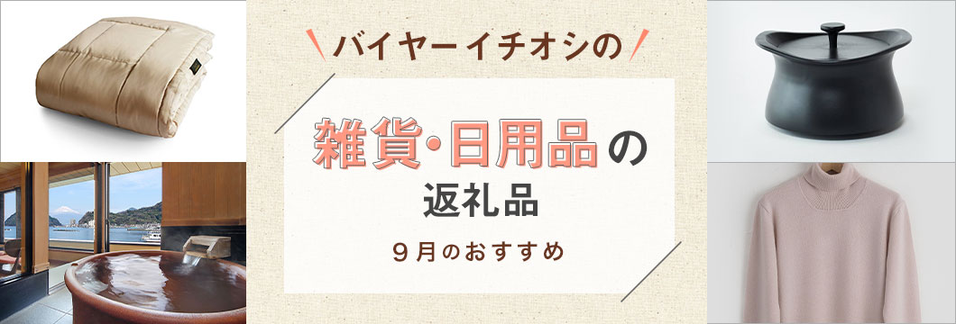 バイヤーイチオシの雑貨・日用品の返礼品 -9月のおすすめ-