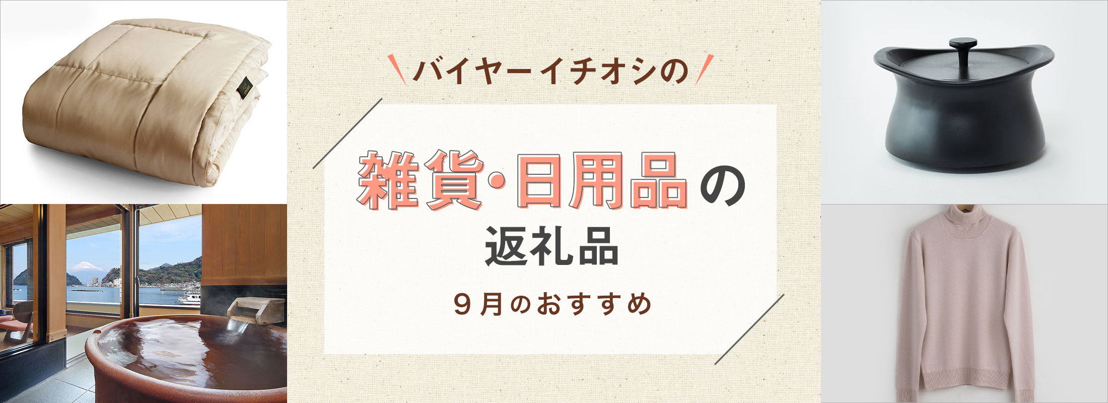 9月のおすすめ | バイヤーイチオシ！雑貨・日用品の返礼品