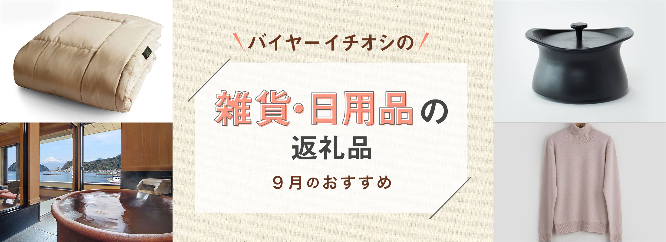 9月のおすすめ | バイヤーイチオシ!雑貨・日用品の返礼品