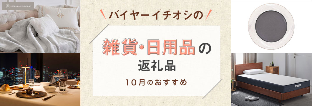 バイヤーイチオシの雑貨・日用品の返礼品 -10月のおすすめ-