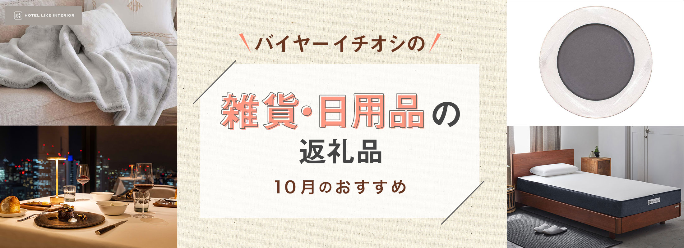 10月のおすすめ | バイヤーイチオシ！雑貨・日用品の返礼品
