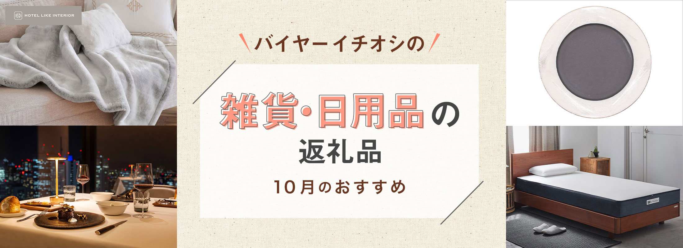 10月のおすすめ | バイヤーイチオシ!雑貨・日用品の返礼品