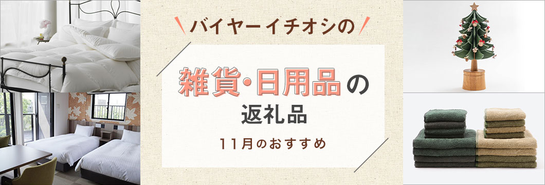 バイヤーイチオシ！雑貨・日用品の返礼品 〜11月のおすすめ〜