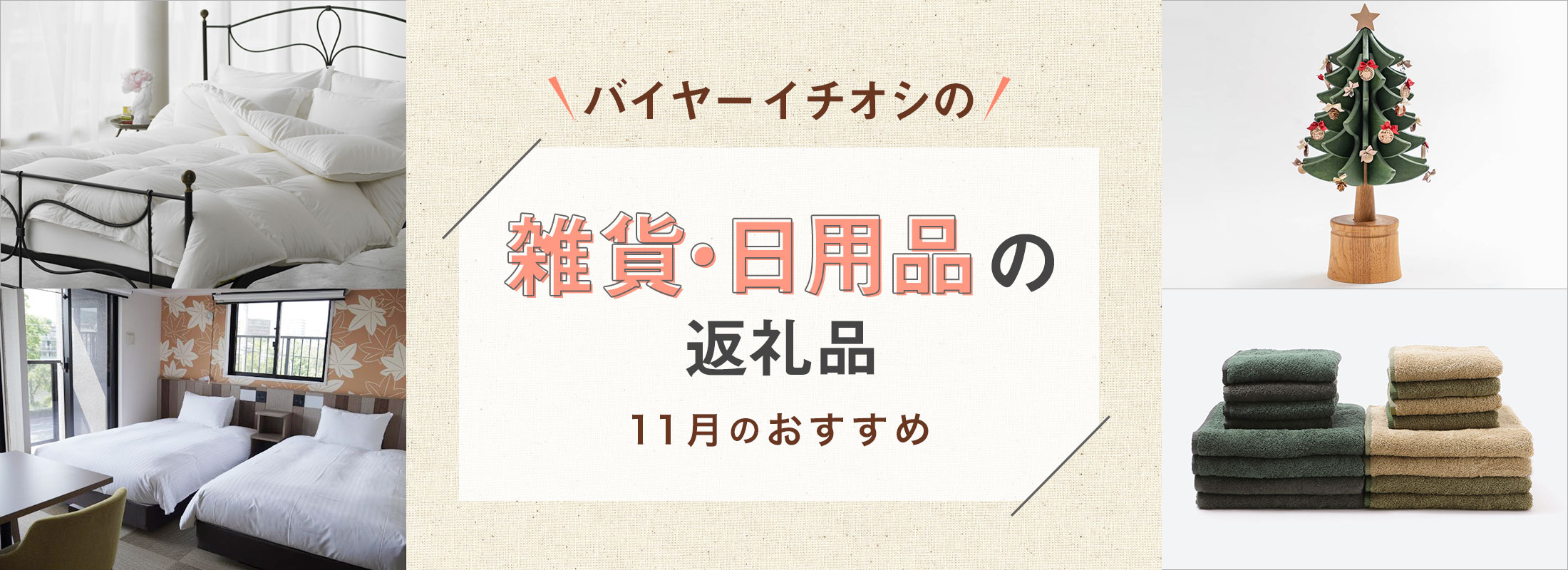 11月のおすすめ | バイヤーイチオシ！雑貨・日用品の返礼品