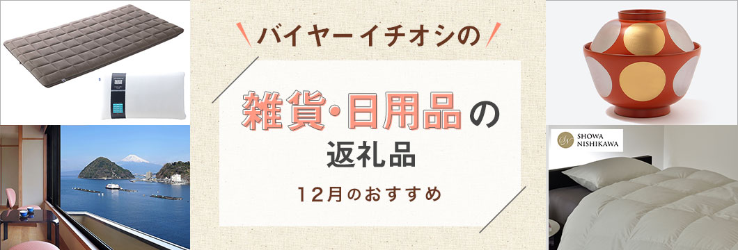 バイヤーイチオシの雑貨・日用品の返礼品 -12月のおすすめ-