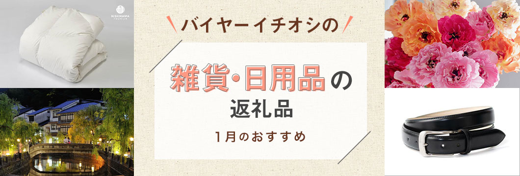 バイヤーイチオシの雑貨・日用品の返礼品 -1月のおすすめ-