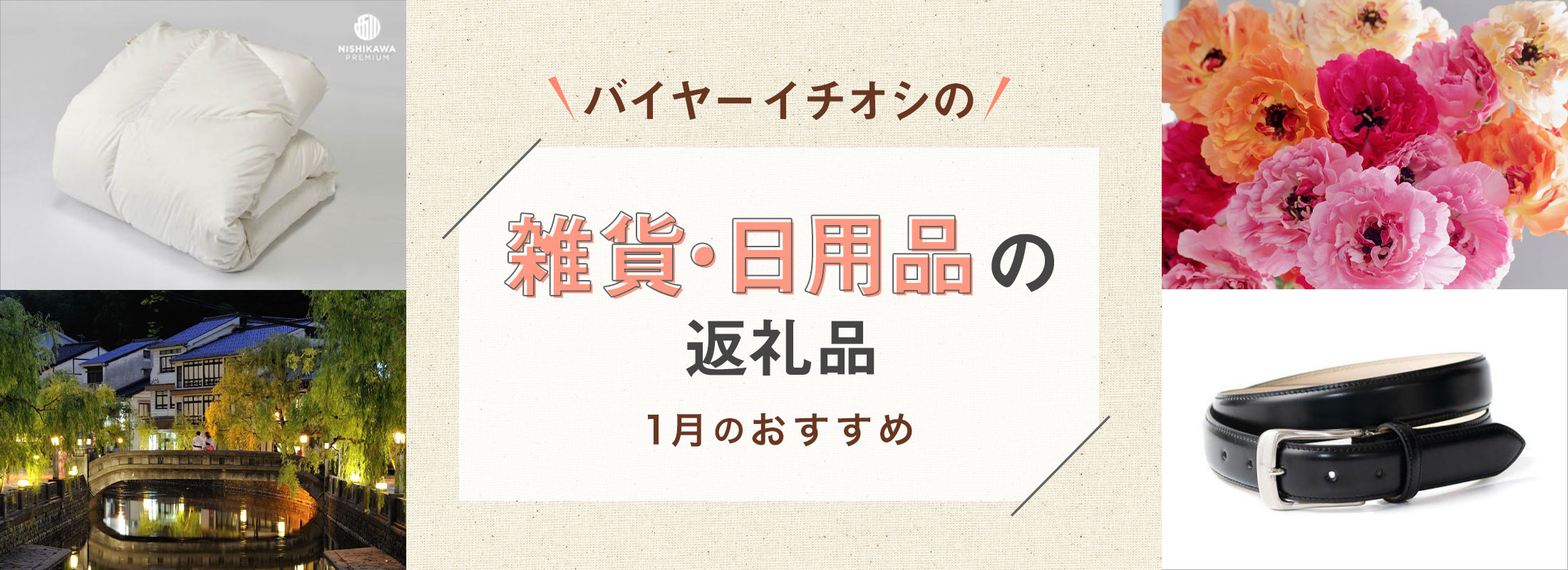 1月のおすすめ | バイヤーイチオシ！雑貨・日用品の返礼品