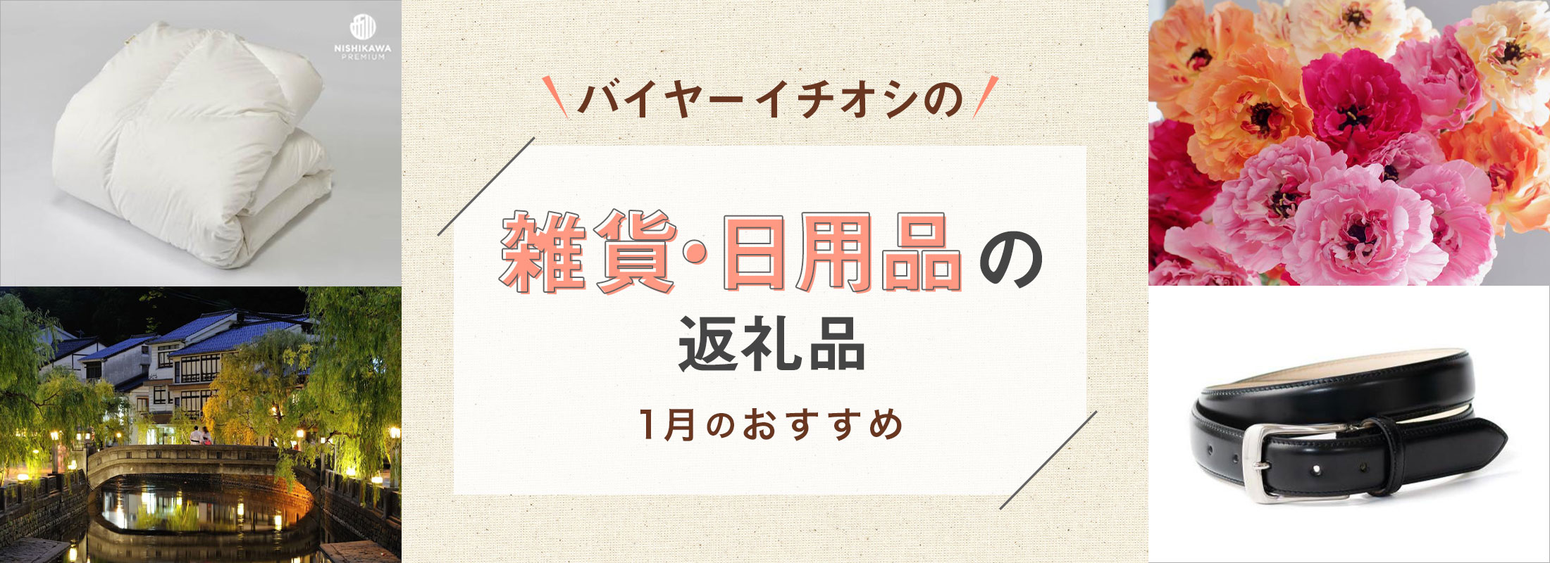 1月のおすすめ | バイヤーイチオシ!雑貨・日用品の返礼品