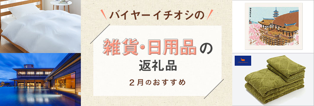 バイヤーイチオシの雑貨・日用品の返礼品 -2月のおすすめ-